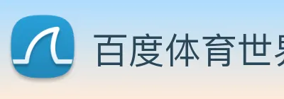 百度体育世界杯直播 Logo